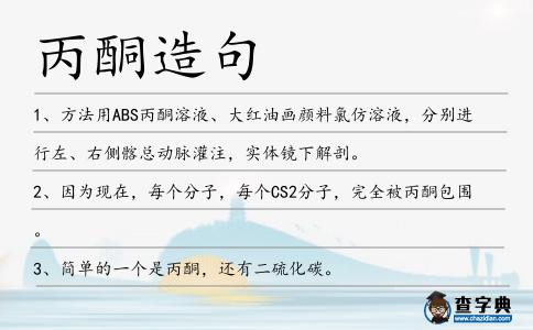 丙酮造句