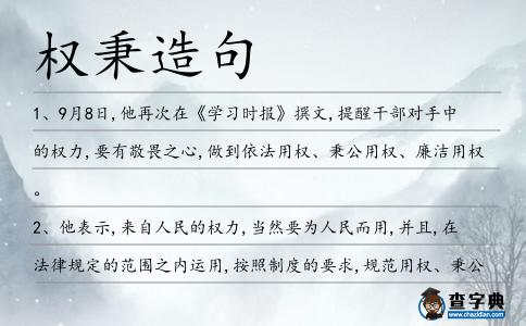 權秉造句