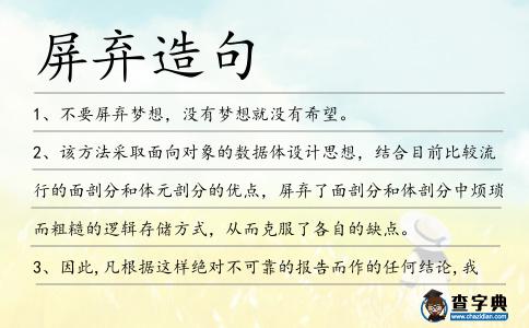 屏棄造句