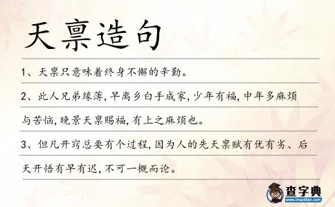 天稟造句