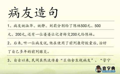 病友造句