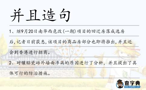 并且造句