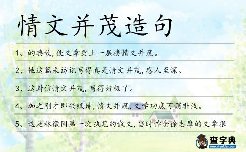 情文并茂造句