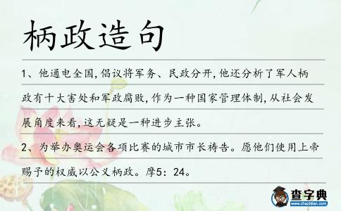柄政造句