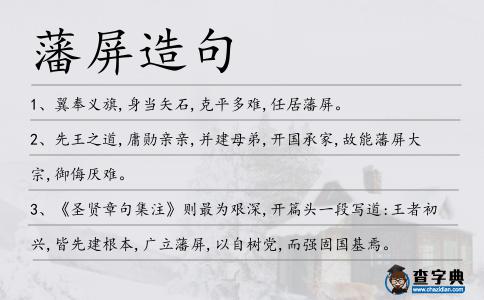 藩屏造句