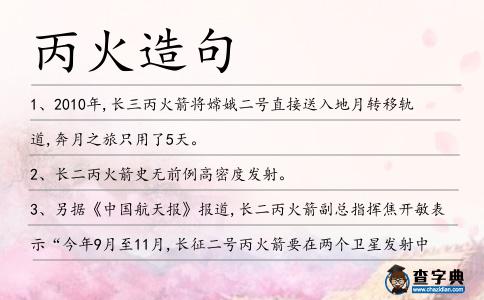 丙火造句