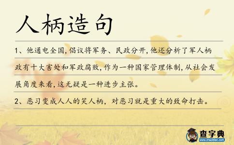 人柄造句