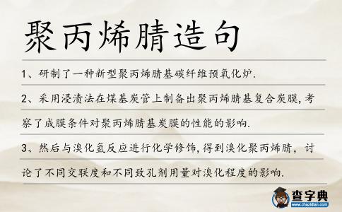 聚丙烯腈造句