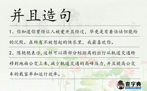 并且造句