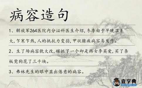 病容造句