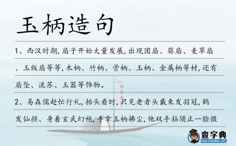 玉柄造句
