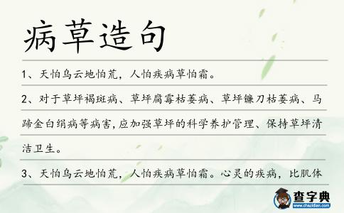 病草造句