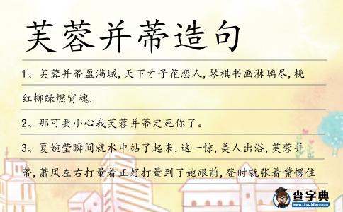 芙蓉并蒂造句