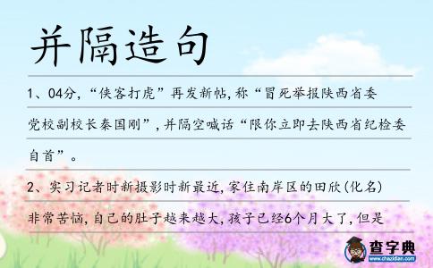 并隔造句