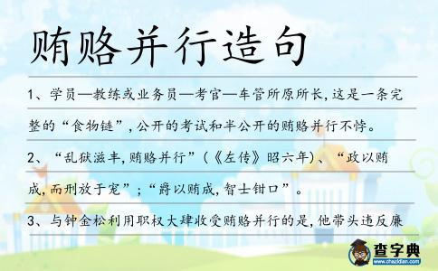 賄賂并行造句