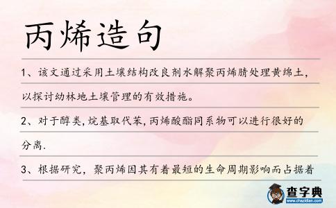 丙烯造句