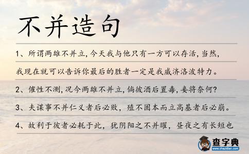 不并造句