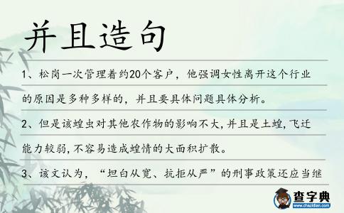 并且造句
