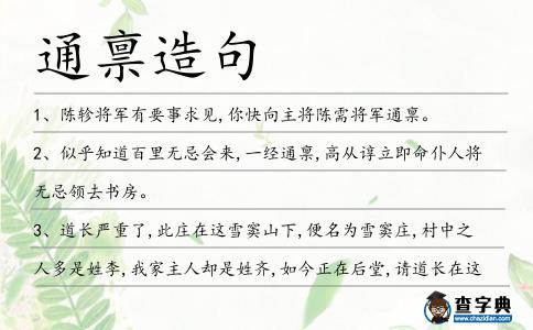 通稟造句