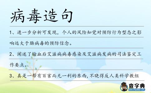 病毒造句