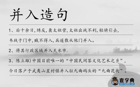 并入造句