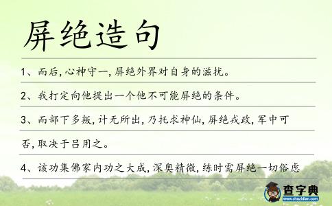 屏絕造句