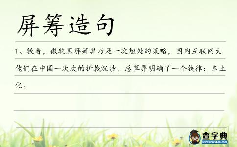 屏籌造句