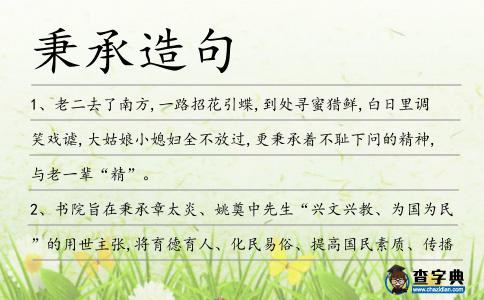秉承造句