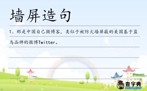 墻屏造句