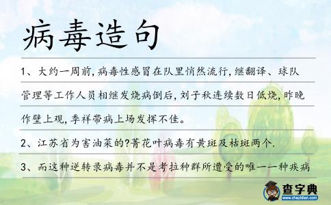 病毒造句