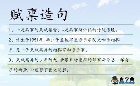 賦稟造句