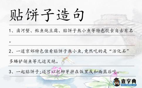 貼餅子造句