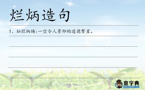 燦爛炳煥造句