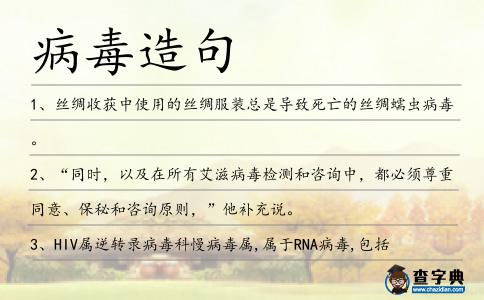 病毒造句