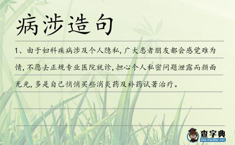 病涉造句