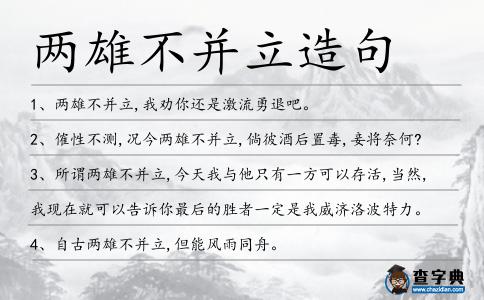 兩雄不并立造句