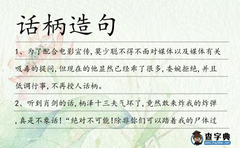 話柄造句
