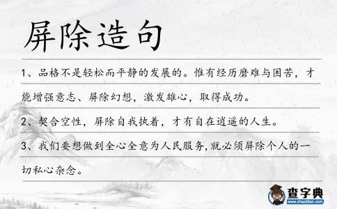 屏除造句