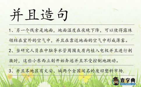 并且造句