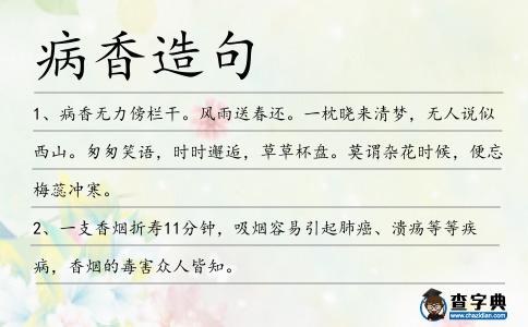 病香造句