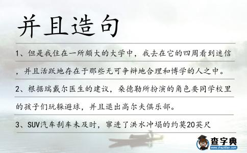 并且造句