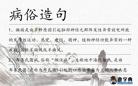 病俗造句