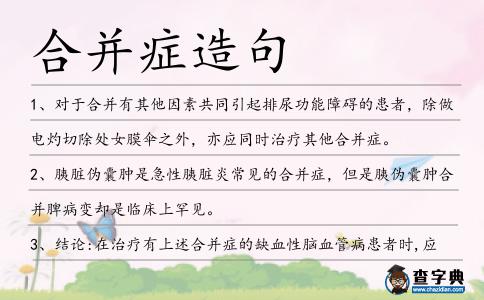 合并癥造句