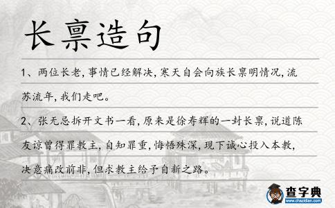 長稟造句