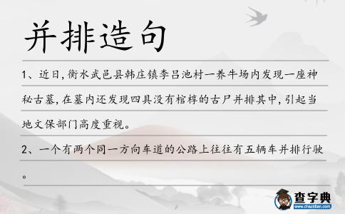 并排造句