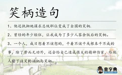 笑柄造句