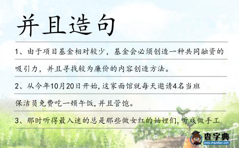 并且造句