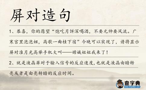 屏對造句