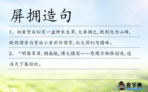 屏擁造句