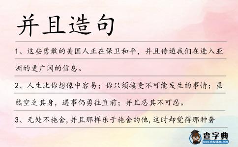 并且造句